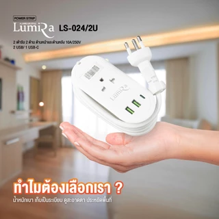 ‼️ ถูกที่สุด ส่งทุกวัน ปลั๊กไฟ Lumira รุ่น LS-024/2U 2 ช่อง 2USB / 1 Type-C สาย 1.2 เมตร ประกัน 3 ปี