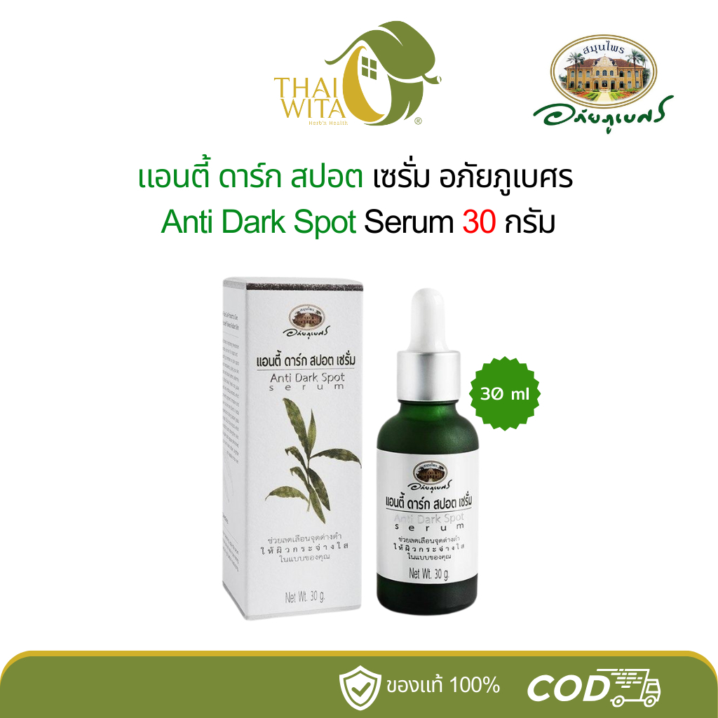 แอนตี้ ดาร์ก สปอต เซรั่ม อภัยภูเบศร Anti Dark Spot Serum 30 กรัม