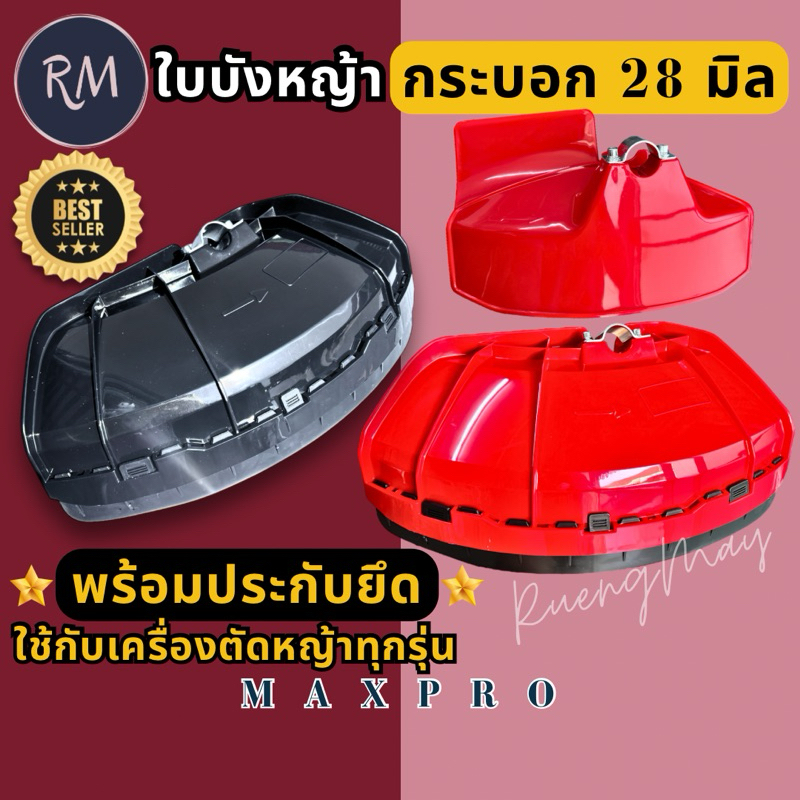 ใบบังหญ้า  ใบบังหญ้าเครื่องตัดหญ้า ใช้ได้กับก้าน เครื่องตัดหญ้า ทุกรุ่น พร้อมประกับยึด สินค้ามีพร้อมส่ง