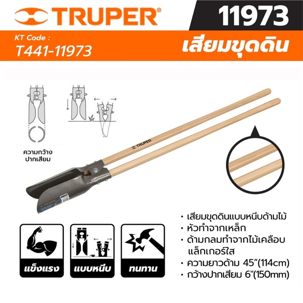 เสียมขุดดินแบบหนีบด้ามไม้ TRUPER 45  นิ้ว รุ่น 11973   เหมาะกับการทำสวน (หัวทำจากเหล็ก)