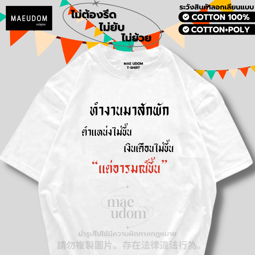 เสื้อยืด อารมณ์ขึ้น ผ้า Cotton แท้ 100% และ เนื้อผ้า Signature เฉพาะแบรนด์ MAE UDOM