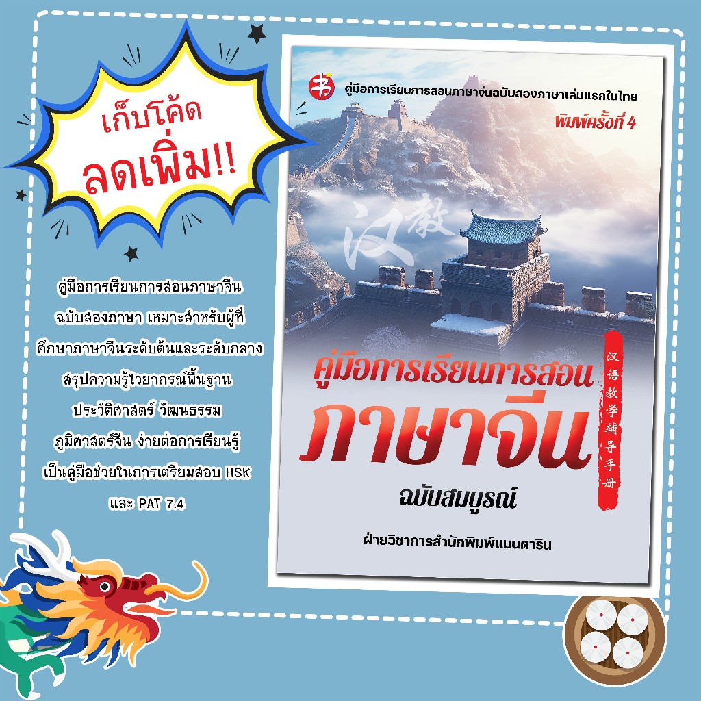 หนังสือเรื่่อง คู่มือการเรียนการสอนภาษาจีน ฉบับสมบูรณ์/ฝ่ายวิชาการ สำนักพิมพ์แมนดาริน
