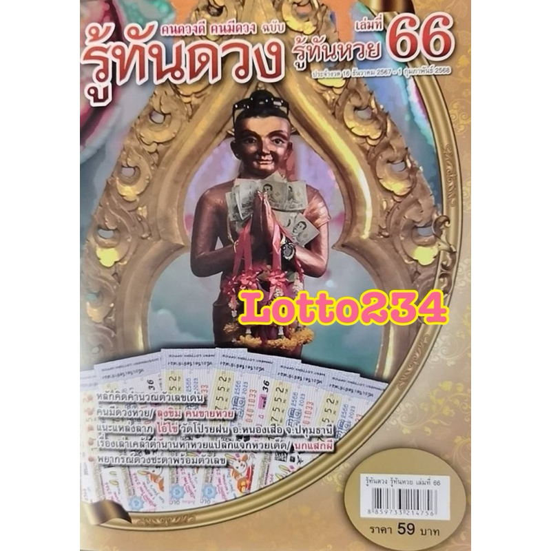 รู้ทันดวง รู้ทันหวย ใช้ได้ 2 เดือน ตั้งแต่งวด 16 ธค 67 - 1 กพ 68 จัดส่งงวดใหม่ล่าสุดที่จะออกให้ค่ะ หนังสือหวย รายงวด