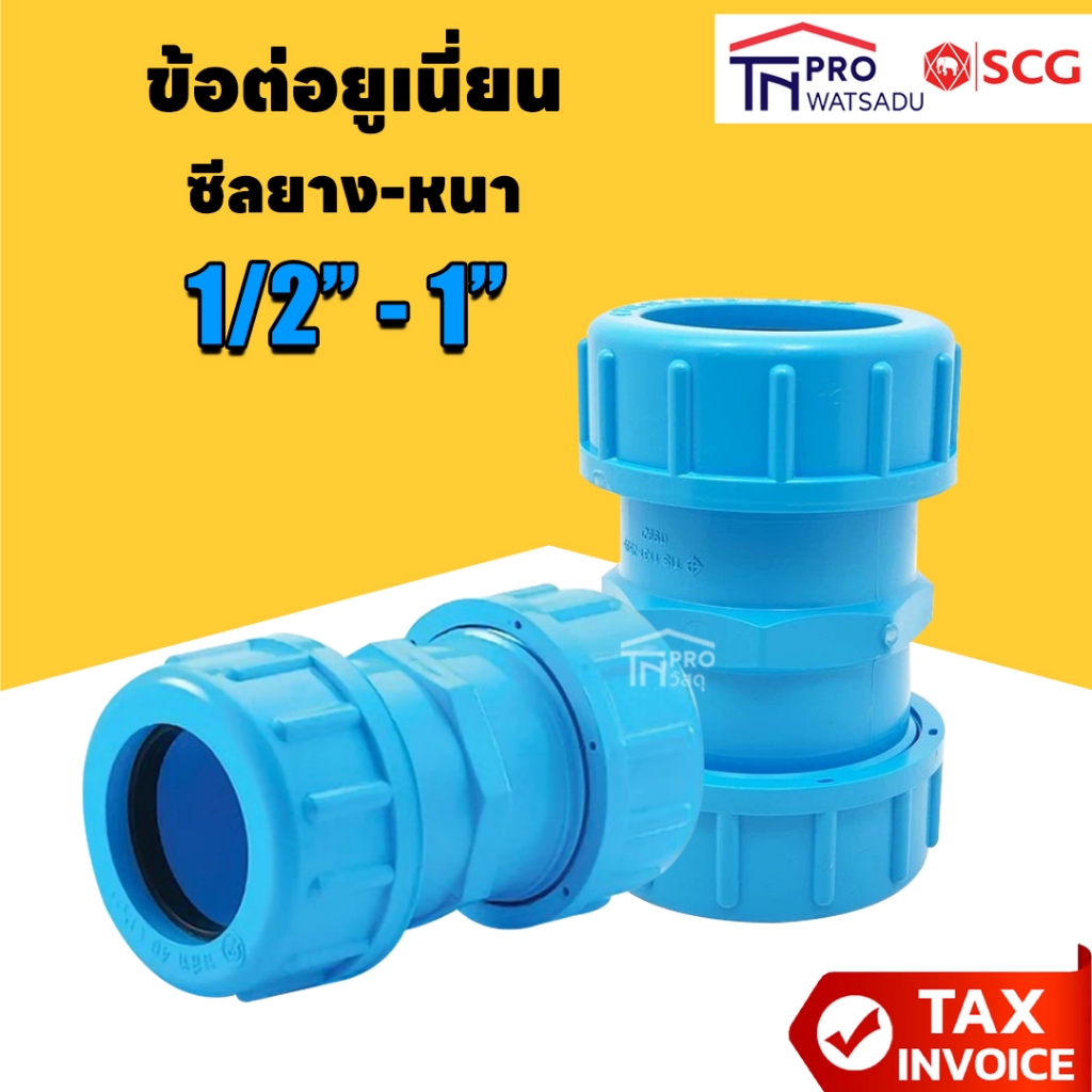 SCG ข้อต่อยูเนี่ยน (ซีลยาง) พีวีซี 1/2 นิ้ว, 3/4 นิ้ว, 1นิ้ว ตราช้าง เอสซีจี SCG PVC Compression Uni