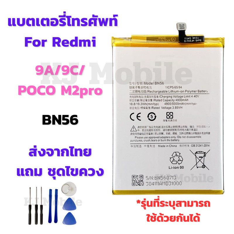 แบตเตอรี่ Battery for Redmi 9A/9C/POCO M2pro แถมชุดไขควง