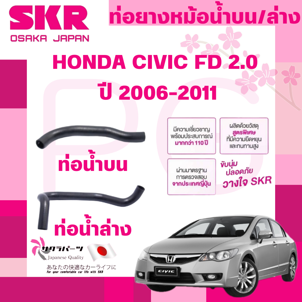 SKR ท่อยางหม้อน้ำบน,ล่าง HONDA CIVIC FD 2.0 ปี 2006-2011 นำเข้าจากญี่ปุ่น
