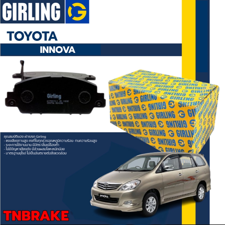 GIRLING ผ้าเบรคหน้า ผ้าเบรคหลัง ก้ามเบรค toyota innova ปี 2010-On โตโยต้า อินโนว่า brake brakepad