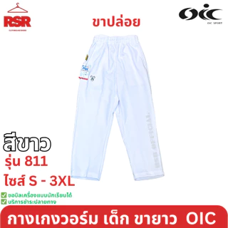 กางเกงวอร์ม เด็ก ขายาว ขาปล่อย สีดำ สีกรม สีขาว โอไอซี OIC รุ่น 811 ไซส์ S - 3XL