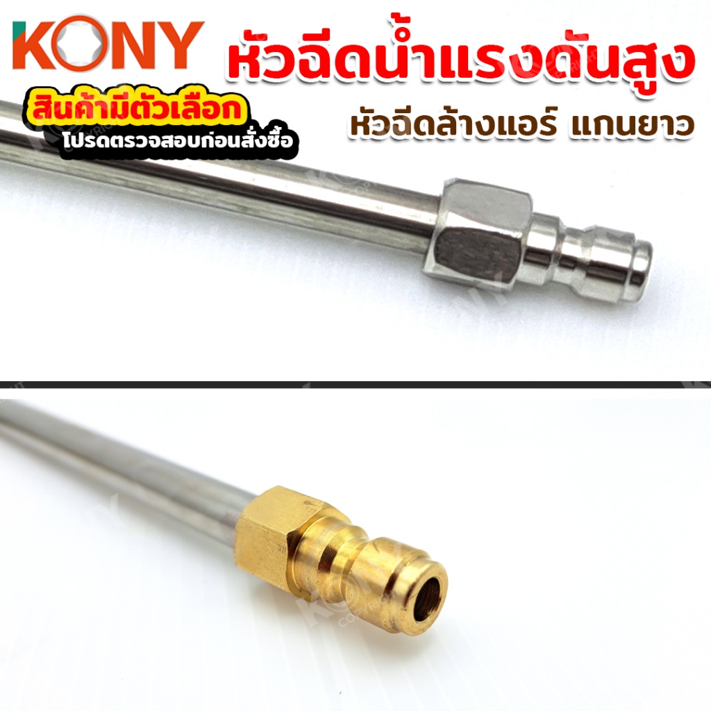 KONY หัวฉีดน้ำแรงดันสูง 7 และ 12 นิ้ว 3 แบบ หัวฉีดล้างแอร์ แกนยาว  (สินค้ามีตัวเลือก) - รูปที่ 3