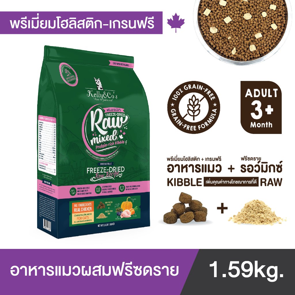 เคลลี่แอนด์โค รอว์มิกซ์ อาหารแมวผสมฟรีซดราย พรีเมี่ยมโฮลิสติก-เกรนฟรี ตัวแน่น ขนนุ่มหนา 1.59 กก. กินอร่อยทุกมื้อ