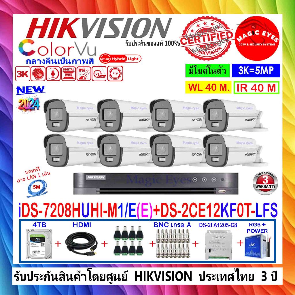 HIKVISION ชุดกล้องวงจรปิด ColorVu 3K DS-2CE12KF0T-LFS,DS-2CE12KF0T-FS 2.8,3.6(8)+iDS-7208HUHI-M1/E(E)(1)+1/2/4TB P/AC