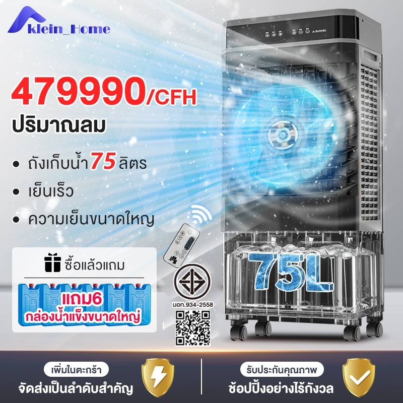 Klein_Home พัดลมทำความเย็นแบบถอดได้ ลมเย็นแรง 359990/CFH ความจุถังน้ำ75L 65L 48Lพลังแรงลมสูง AIR COOLER