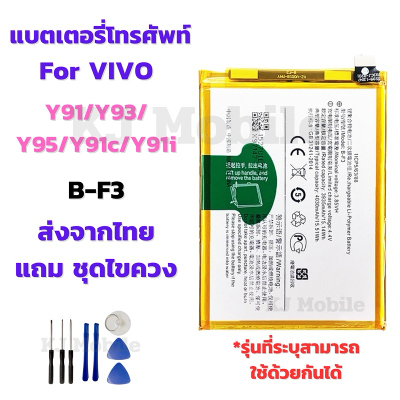 แบตเตอรี่ Battery for Vivo Y91/Y93/Y95/Y91c/Y91i แถมชุดไขควง