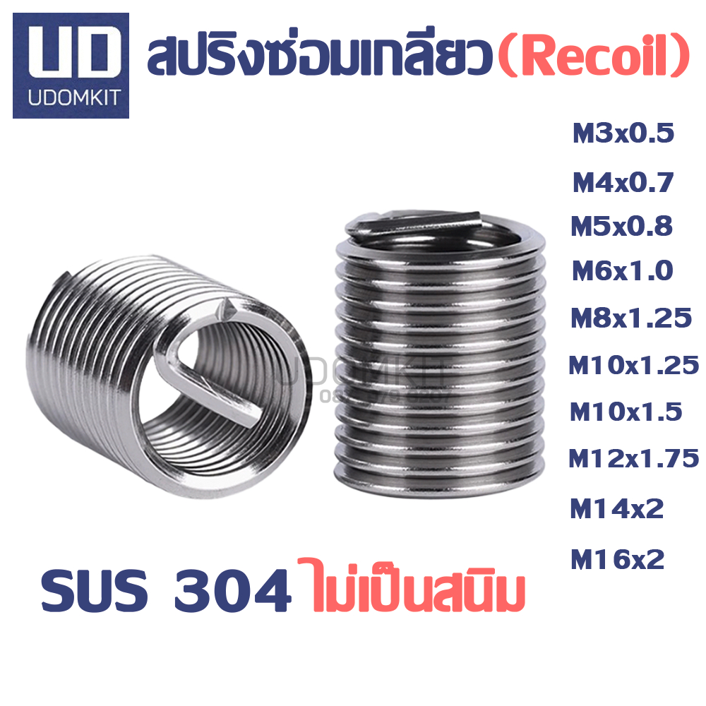 สปริงซ่อมเกลียว รีคอยล์ SUS M2 M2.5 M3 M4 M5 M6 M8 M10 M12 M14 M16 ความยาว D1, D1.5, D2, D2.5 D3