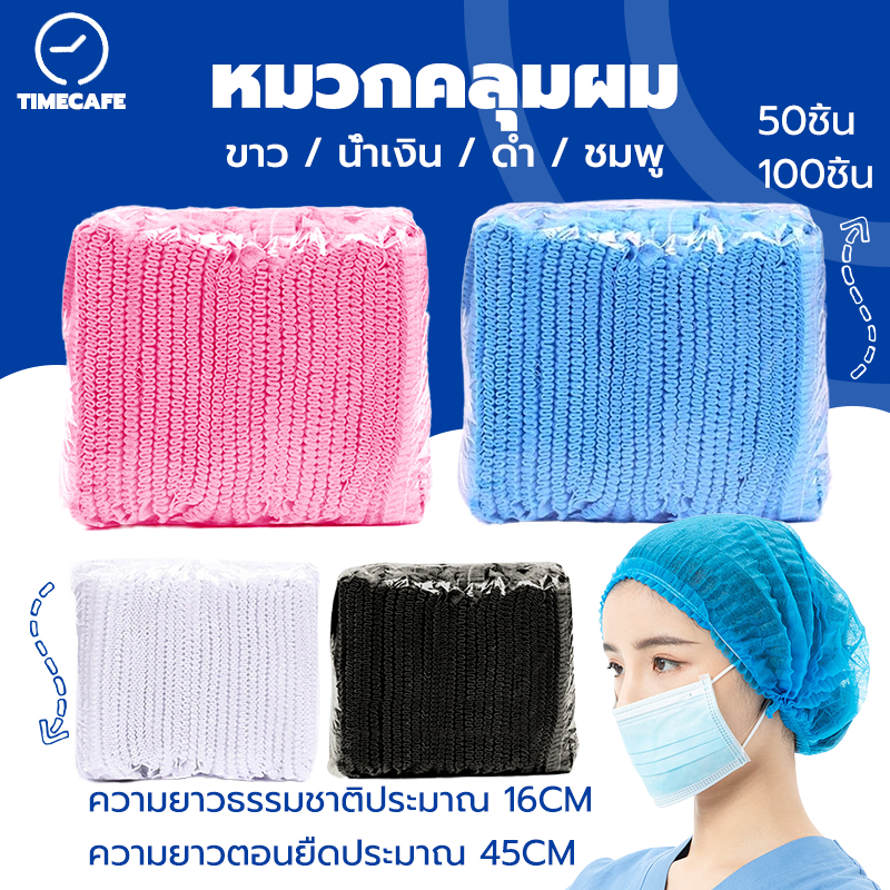 TIMECAFE หมวกคลุมผม หมวกตัวหนอน (แพค 50/100 ชิ้น) ขนาด​19​นิ้ว 4 สี วัสดุใยสังเคราะห์ T2Y4