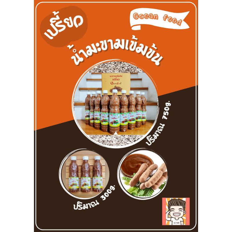 น้ำมะขาม เปรี้ยว น้ำมะขามตราเปรี้ยว 750-300มล