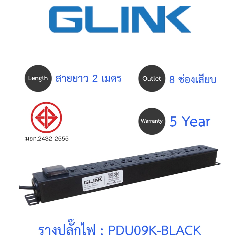 Glink Plug Rack รางปลั๊กไฟตู้ Rack 8 ช่อง สายยาว 2 เมตร รุ่น PDU09K-BLACK