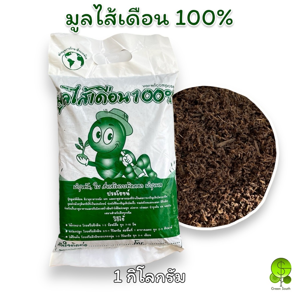 มูลไส้เดือน ปุ๋ยมูลสัตว์ ปุ๋ยคอก 1 กิโลกรัม