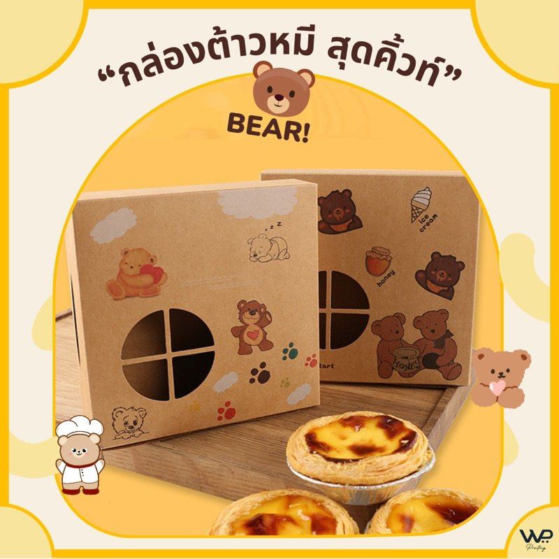 พร้อมส่งในไทย🇹🇭 กล่องใส่ขนม กล่องใส่ทาร์ตไข่ //บราวนี่//ขนมอื่นๆ ลายหมีน้อยน่ารัก