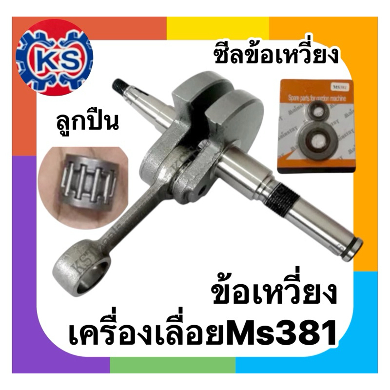 ข้อเหวี่ยงเครื่องเลื่อยยนต์ Ms381 /ซีลข้อเหวี่ยงMs381 /ลูกปืนก้านสูบบนMs381
