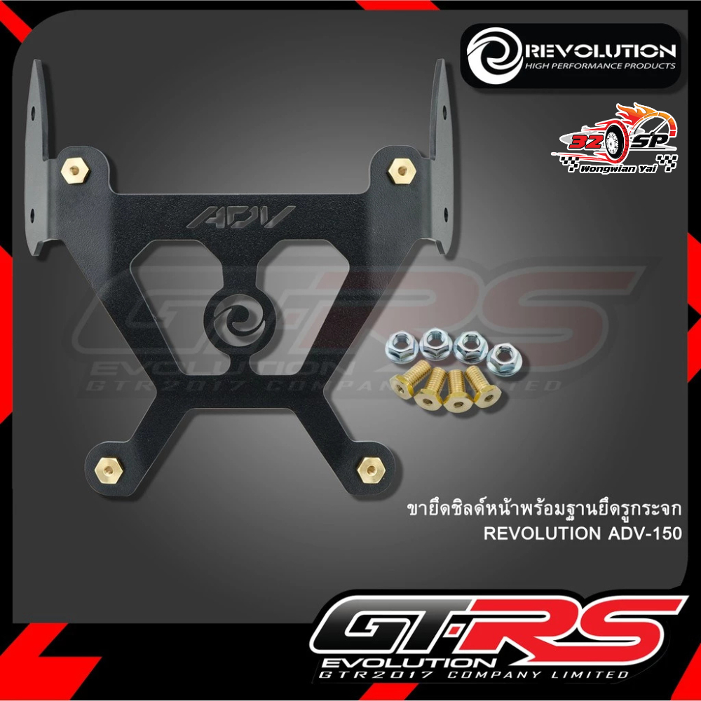 ขายึดชิลล์หน้า+ฐานยึดรูกระจก REVOLUTION ADV150/160