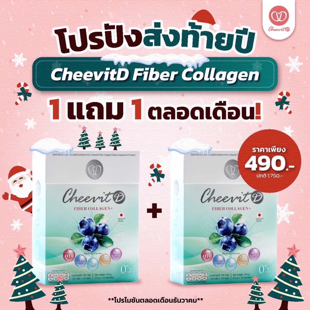 CheevitD Fiber Collagen - ไฟเบอร์ผสมคอลลาเจน (1 กล่อง)