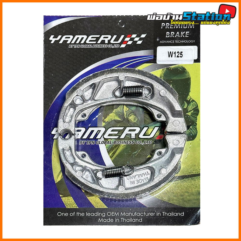 ผ้าเบรคหลัง ดรัมเบรค Wave110 / 125, Dream110 / 125 เทียบรหัส 06430-KPH-900 (YAMERU)