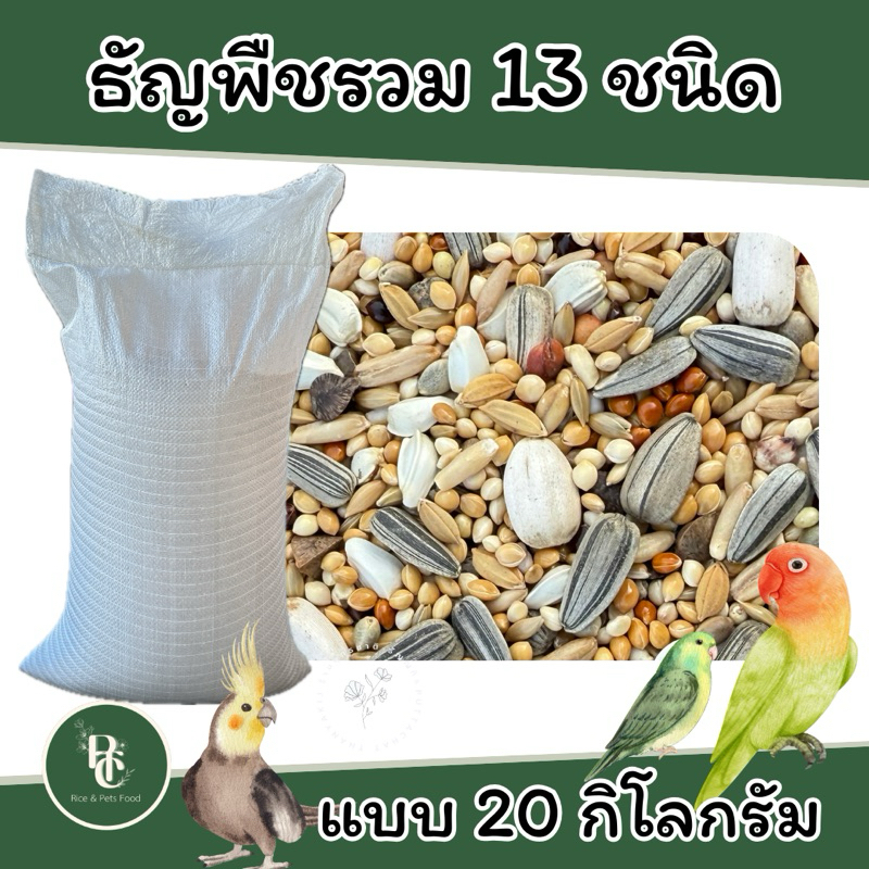 ธัญพืช 13 ชนิด ยกกระสอบ 20 กิโลกรัม