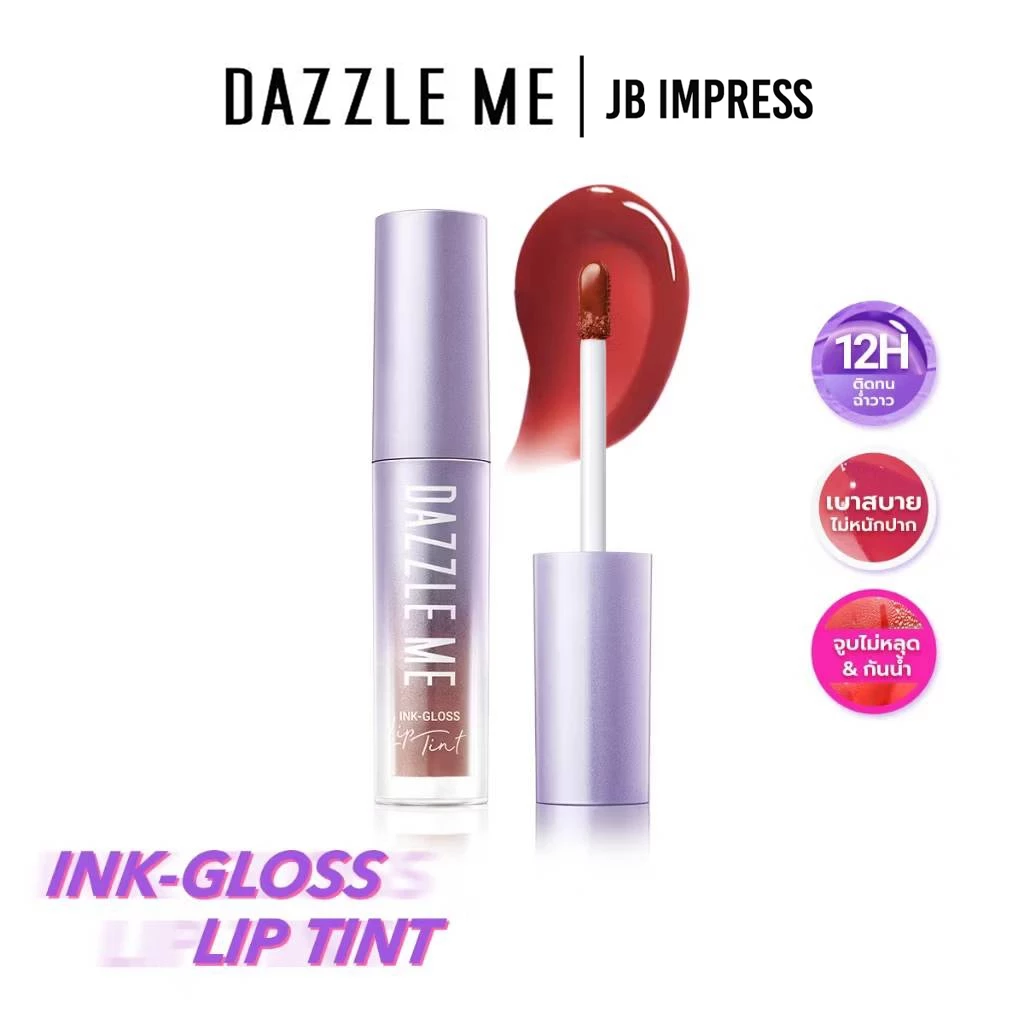 DAZZLE ME Ink-Gloss Lip Tint ลิปกลอสทินท์ ปากฉ่ำวาว ติดทน บางเบาไม่หนักริมฝีปาก