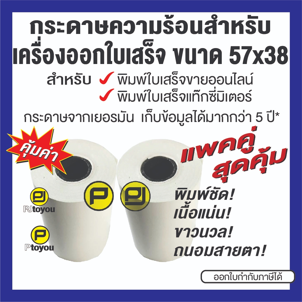 กระดาษความร้อนม้วน เครื่องออกใบเสร็จ ขนาด 57x38 mm สำหรับพิมพ์ใบเสร็จขายออนไลน์, ใบเสร็จแท๊กซี่มิเตอ