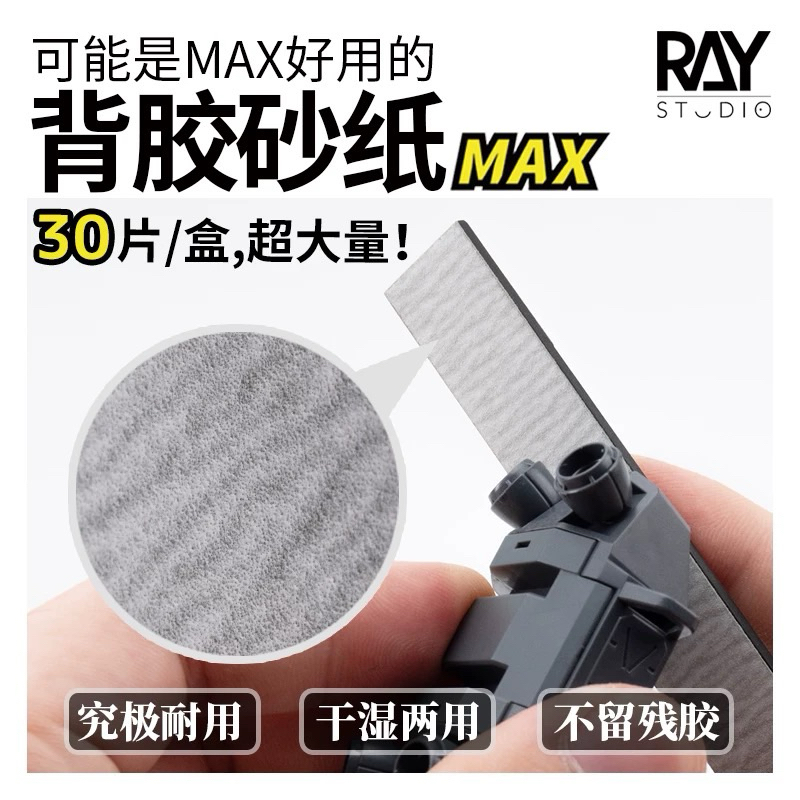 RAY STUDIO กระดาษทรายกาว เนื้อละเอียด สำหรับติดแผ่น carbon fiber กระดาษทรายขัดโมเดล ขัดรอยเกจ