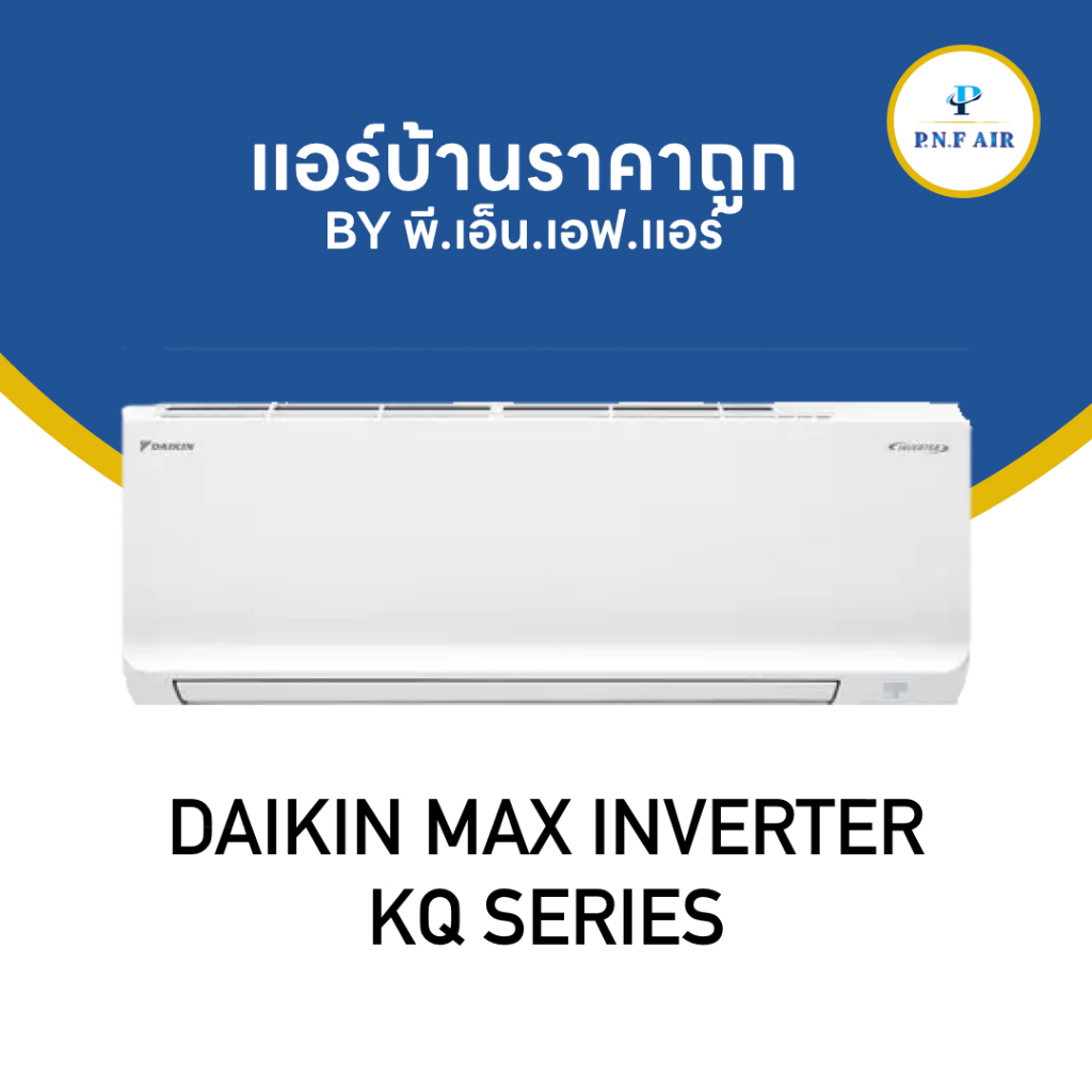 แอร์ DAIKIN MAX INVERTER KQ SERIES