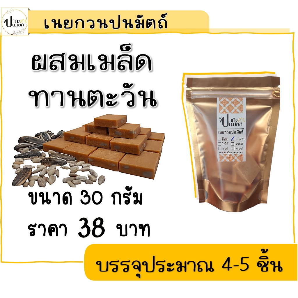เนยกวน (ปนมัตถ์) ผสมเมล็ดทานตะวัน / 30 กรัม มีให้เลือก 5 รส กดดูที่ร้านค้าได้เลย #จิปาถะปนมัตถ์