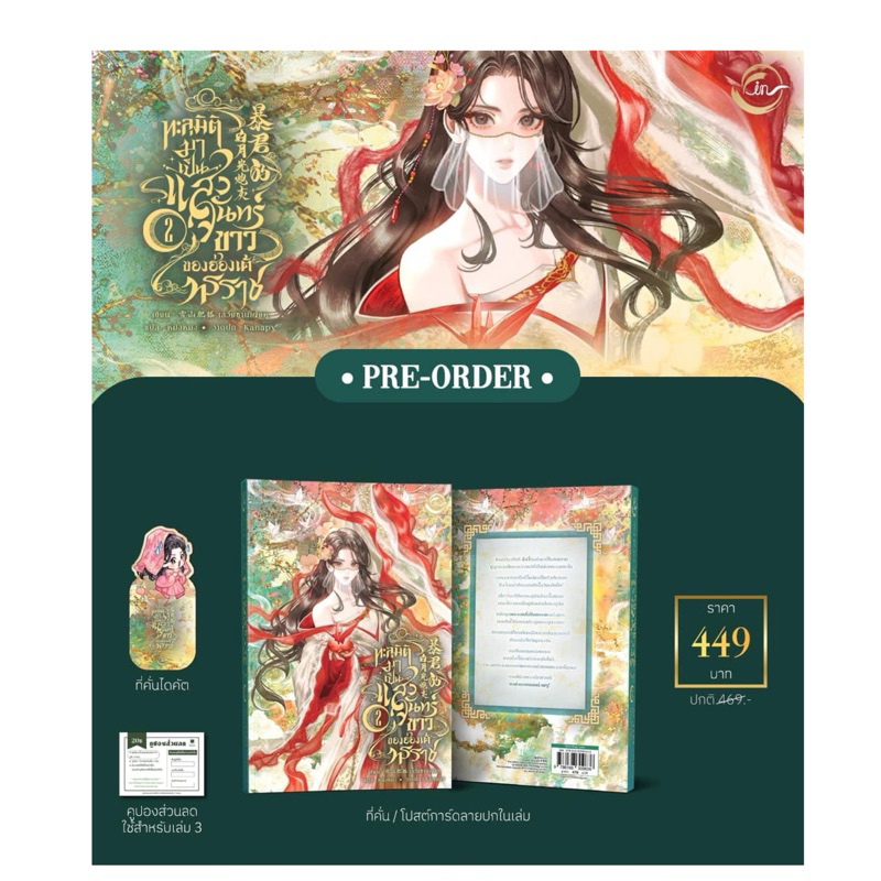 ทะลุมิติมาเป็นแสงจันทร์ขาวของฮ่องเต้ทรราช (3 เล่มจบ มี Boxset) เล่ม1(พร้อมส่ง) เล่ม2pre ส่งมกราคม68