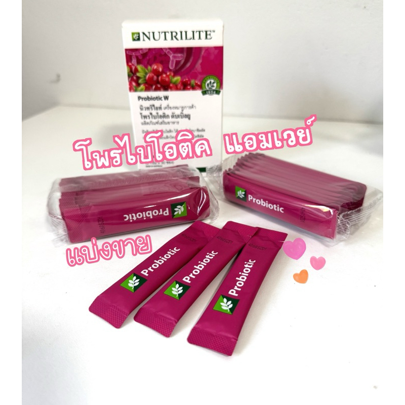 💗โพรไบโอติก ดับเบิ้ลยู แอมเวย์ Nutrilite Probiotic Women amway แบ่งขายเป็นซอง ✅ฉลากไทย แท้100% ใหม่