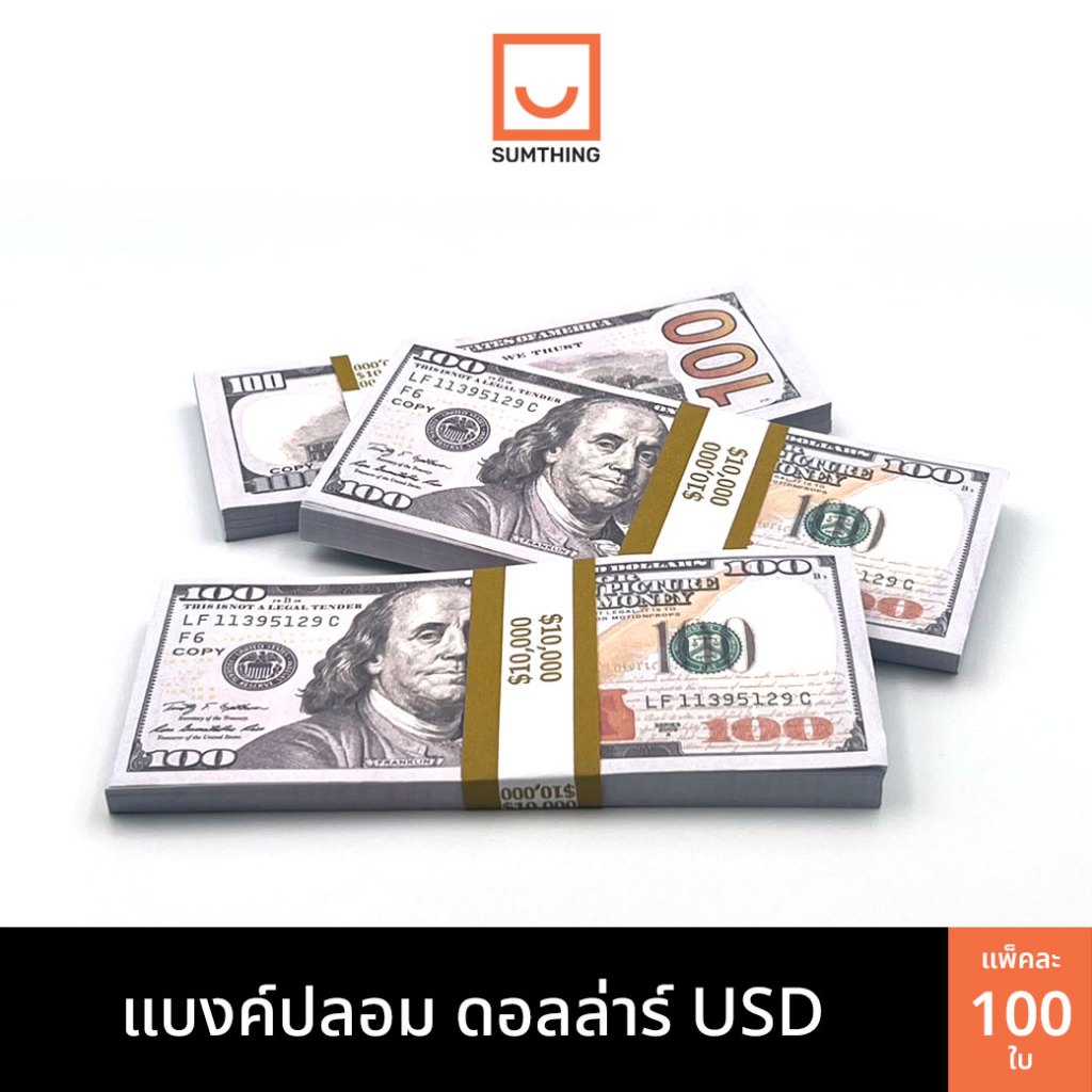 แบงค์ปลอม แบงค์ดอลล่าห์ USD แบงค์กาโม่ เงินปลอม ธนบัตรปลอม (100ใบ)