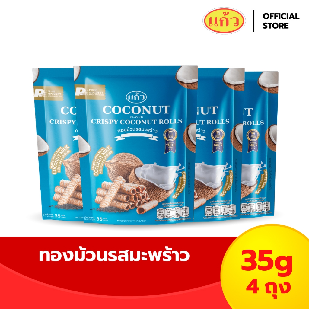 [เซต 4 ถุง] แก้ว ทองม้วนกะทิแท้ ขนาด 35 กรัม เลือกได้ 6 รส ( ของฝาก กาญจนบุรี ขนมไทย ขนมกรุบกรอบ ขนมกินเล่น )
