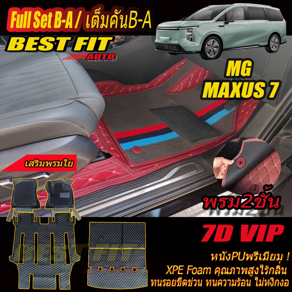 MG MAXUS 7 2024-รุ่นปัจจุบัน Full Set B-A เต็มคันB-A (ห้องโดยสาร+ท้ายรถB) พรมรถยนต์ MAXUS 7 พรม7D VI