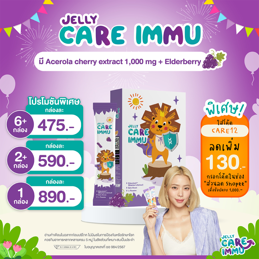 Jelly CARE IMMU เจลลี่แคร์ อิมมู - วิตามินเสริมภูมิ อาหารเสริมเด็ก ต้านหวัด สู้ไวรัส