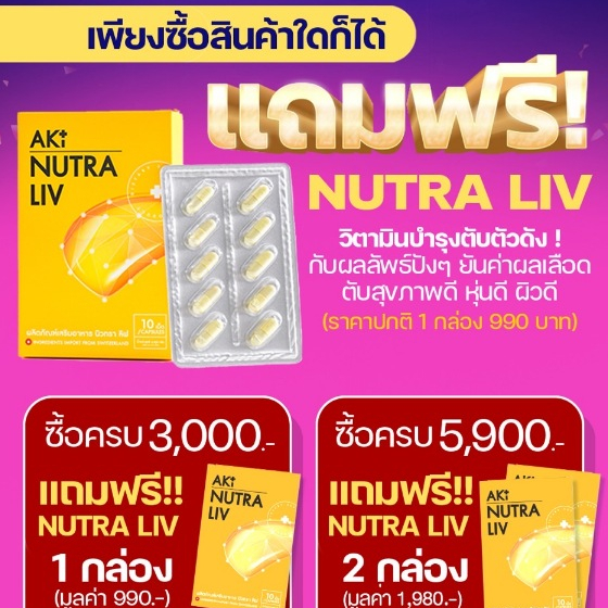 โปรซื้อครบ3000แถมฟรี1กล่อง Nutra Liv วิตามินบำรุงตับ สูตรคนดื้อยาลดยาก อาหารเสริมเพื่อสุขภาพ