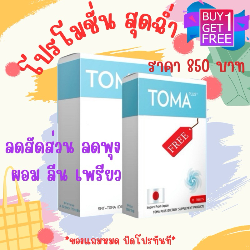 TOMA สูตรกระชับ TOMA (โทมะ) ของแท้ %