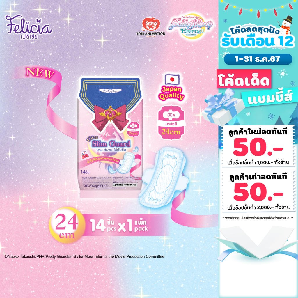 Felicia ผ้าอนามัย SANITARY PAD อัลตร้า สลิม การ์ด 24 ซม. แพ็ค 14 ชิ้น