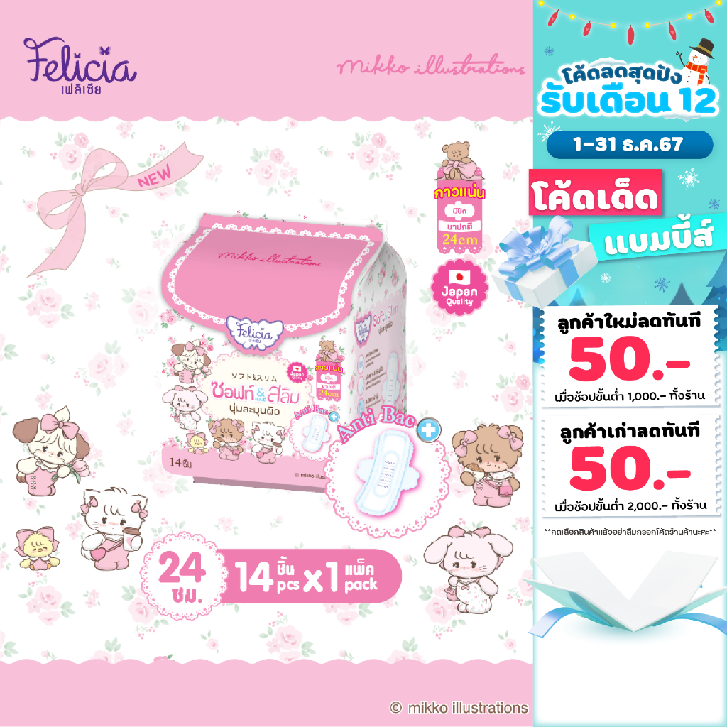 Felicia ผ้าอนามัย Soft&Slim แบบมีปีก 24 ซม. แพ็ค 14 ชิ้น