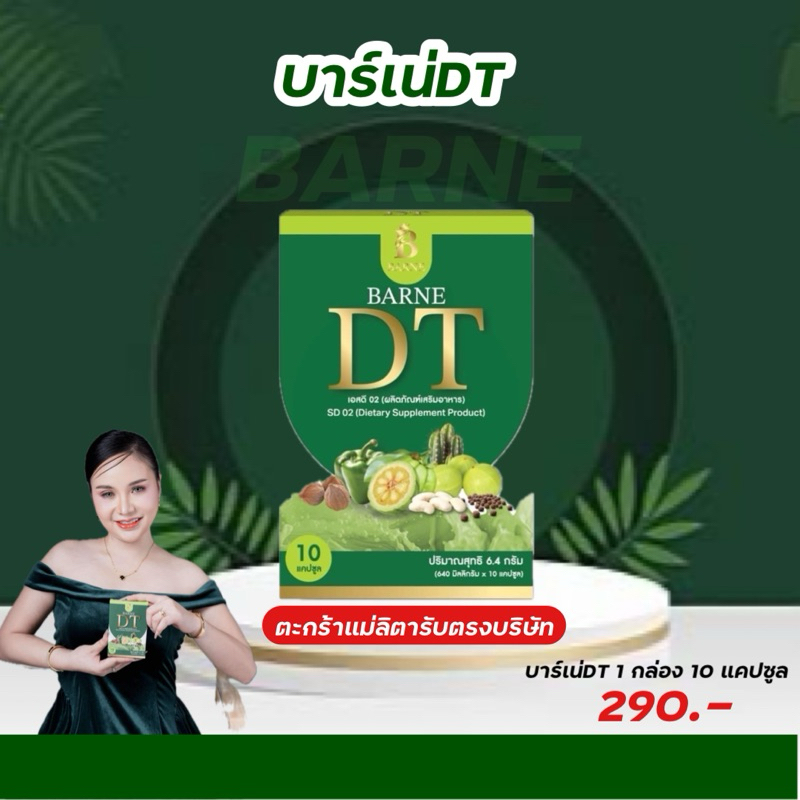 BARNE [📍ลดวิดีโอ50%]บาร์เน่DT กล่องเขียวของแท้100%