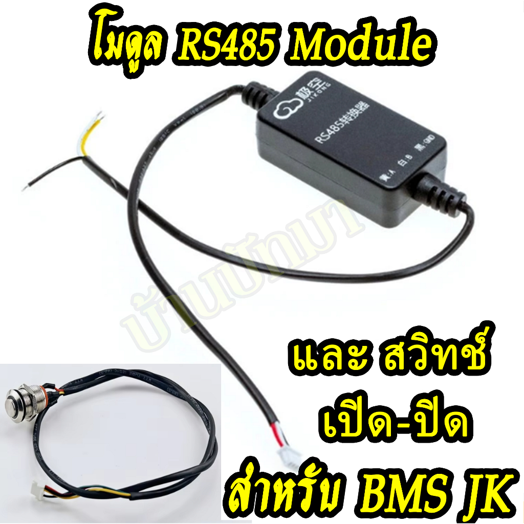 JK BMS อุปกรณ์ Smart JK Jikong อะไหล่ RS485 ปุ่มสายยาวสวิทช์ เปิด-ปิด Switch On/Off ส่งด่วนในไทย