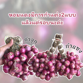 หอมแดงศรีสะเกษ กำแต่ง แท้ 1กิโลกรัม กลาง-ใหญ่