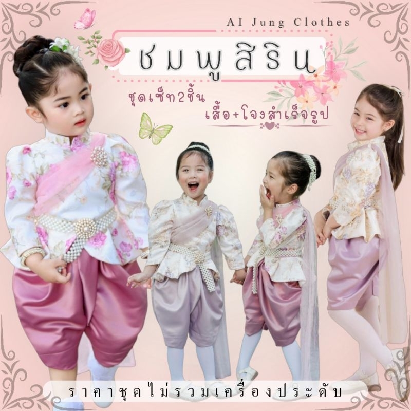 ชุดไทยเด็กรุ่น "ชมพูสิริน" ~ AI Jung Clothes ชุดไทยเด็ก (ไม่มีกล่องแบรนด์)  ชุดไทยใส่ไปโรงเรียน