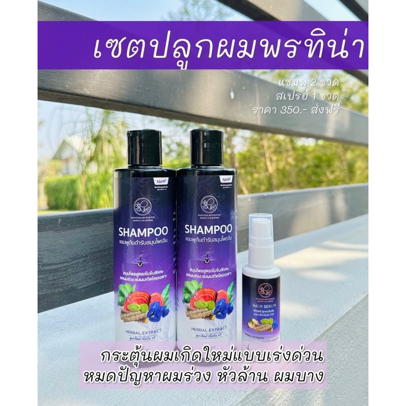(ยกเซ็ตแชมพู 2 เซรั่ม 1)แชมพูพรทิน่า แชมพู สมุนไพร พรทิน่า Shampoo Pontina