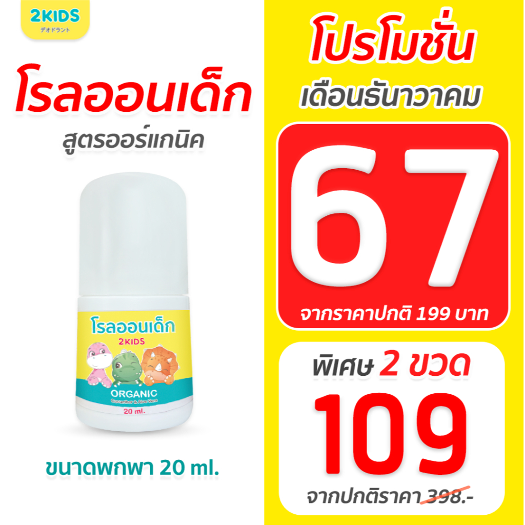 โรลออนเด็ก ขนาดพกพา โรลออนออร์แกนิค 2KIDS [ขนาด 20 มล. ใช้นาน 1 เดือน, เด็กมีกลิ่นตัว]