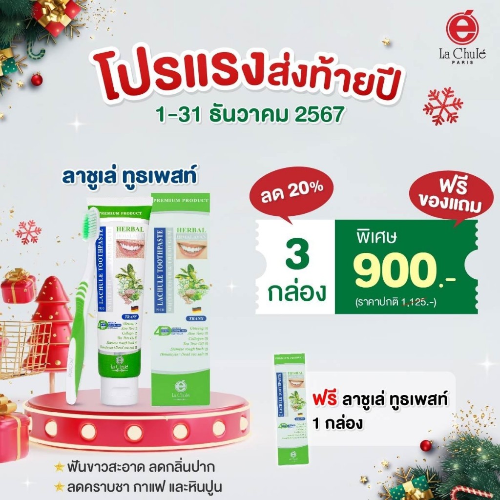 ยาสีฟันสมุนไพร ลดหินปูน ลดคราบ ชา กาแฟ ลาชูเล่ ทูธเพสท์ Lachule toothpaste